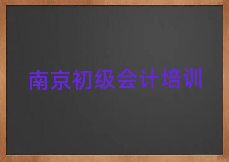 2025年南京市正规初级会计班有哪些名单一览
