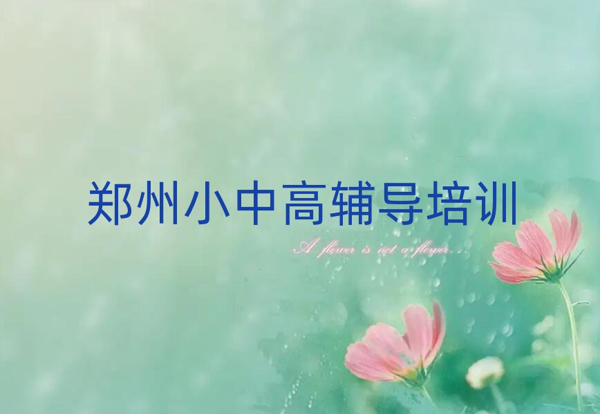 1月郑州高中历史培训机构名单一览