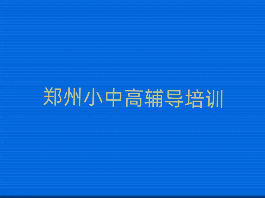 1月郑州高中历史培训机构名单一览