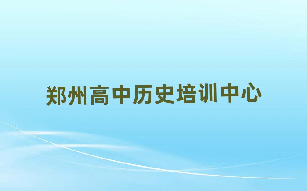 1月郑州高中历史培训机构名单一览