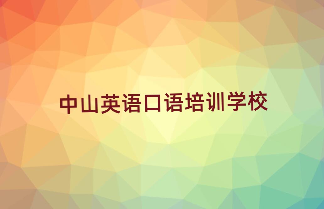 2025年中山在线英语口语培训班