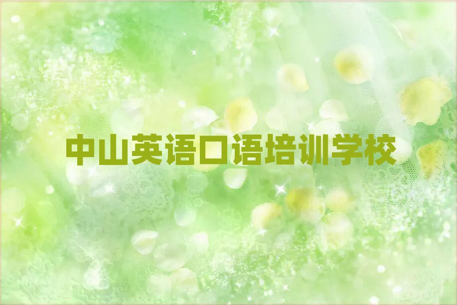 2025年中山在线英语口语培训班