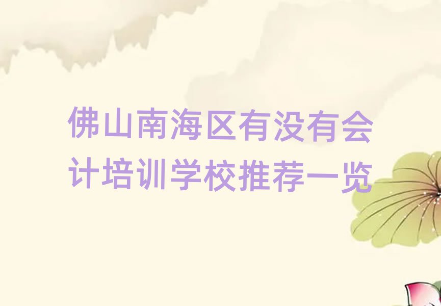 佛山南海区有没有会计培训学校推荐一览