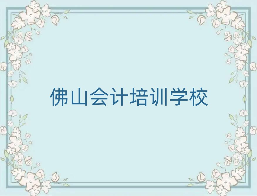 佛山南海区有没有会计培训学校推荐一览