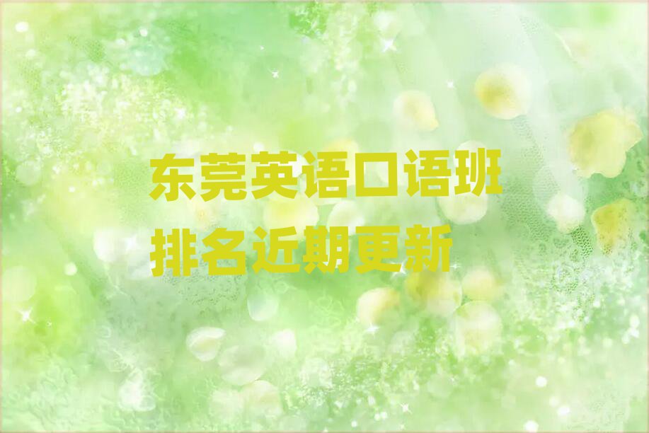东莞英语口语班排名近期更新