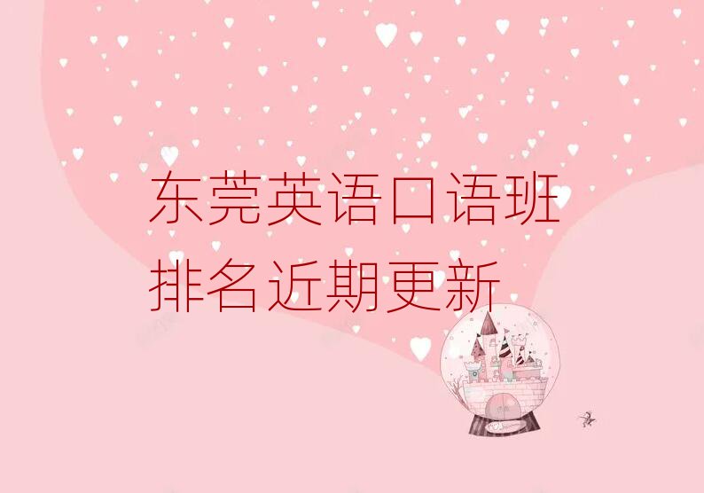 东莞英语口语班排名近期更新