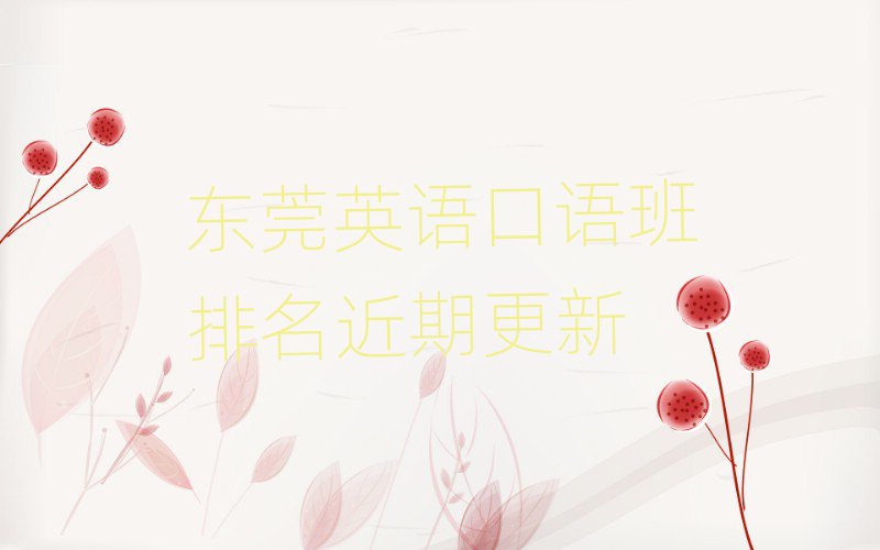 东莞英语口语班排名近期更新