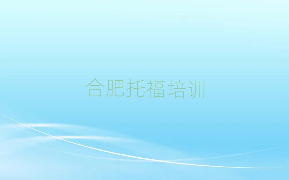 1月合肥包河区学托福上什么学校排名口碑好的