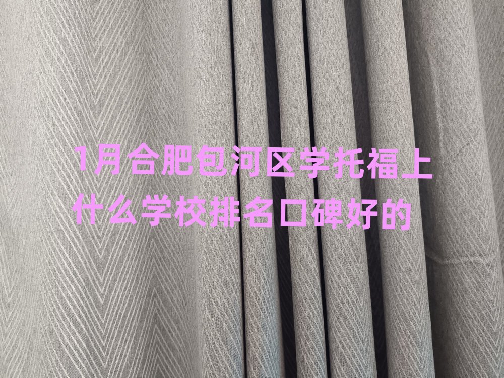 1月合肥包河区学托福上什么学校排名口碑好的