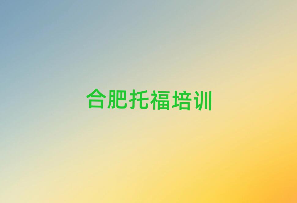 1月合肥包河区学托福上什么学校排名口碑好的