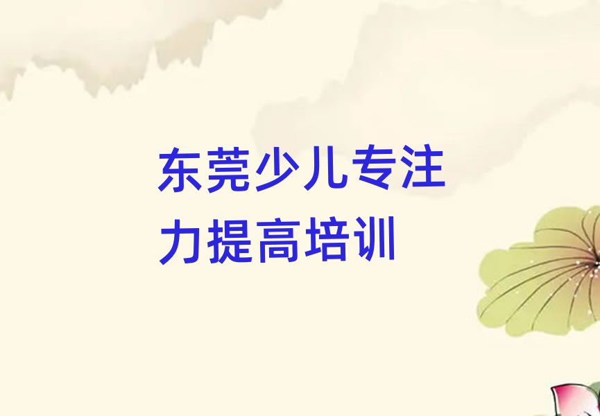 1月东莞少儿专注力提高培训班网课怎么样