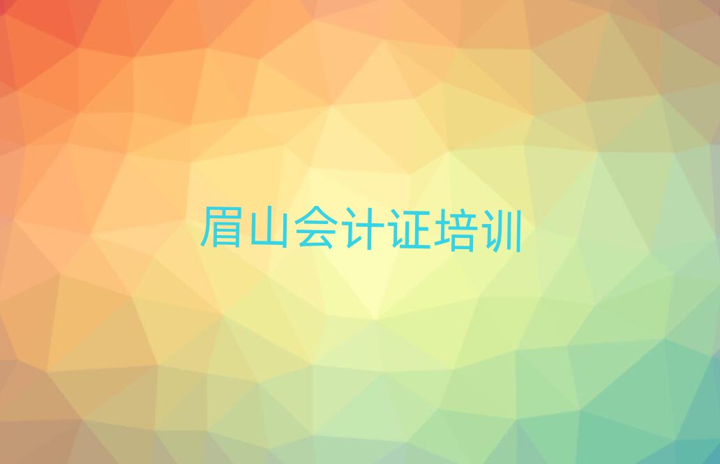 眉山彭山区会计证需要培训吗名单更新汇总