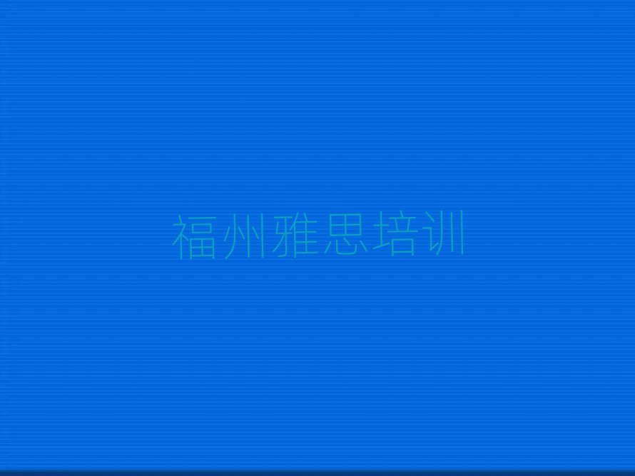 福州到哪里学雅思本地实力排名一览更新