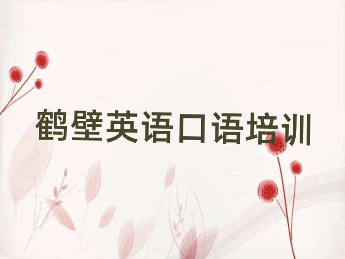鹤壁英语口语网上学习班十大正规排行