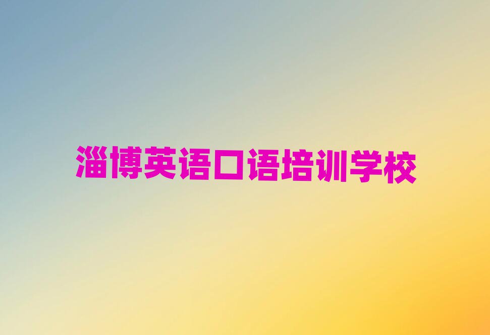 淄博哪个学校学英语口语好十大正规排行