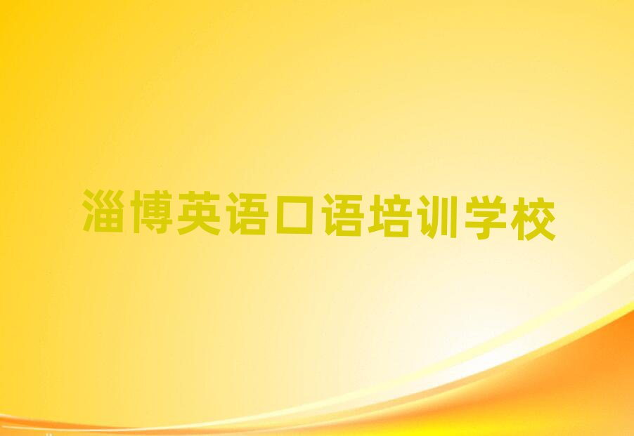 淄博哪个学校学英语口语好十大正规排行