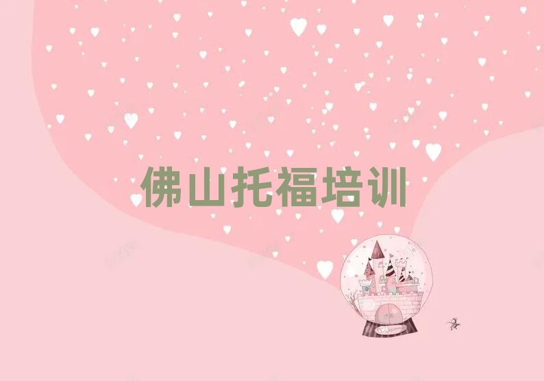 2025佛山哪学托福好十大排名名单公布