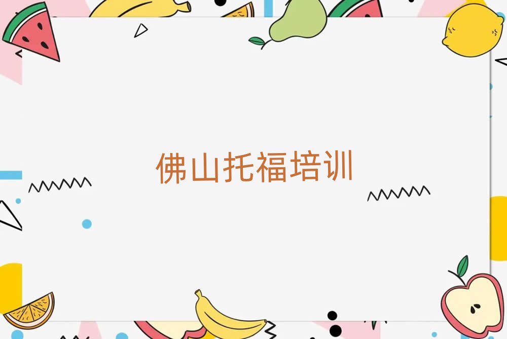 2025佛山哪学托福好十大排名名单公布