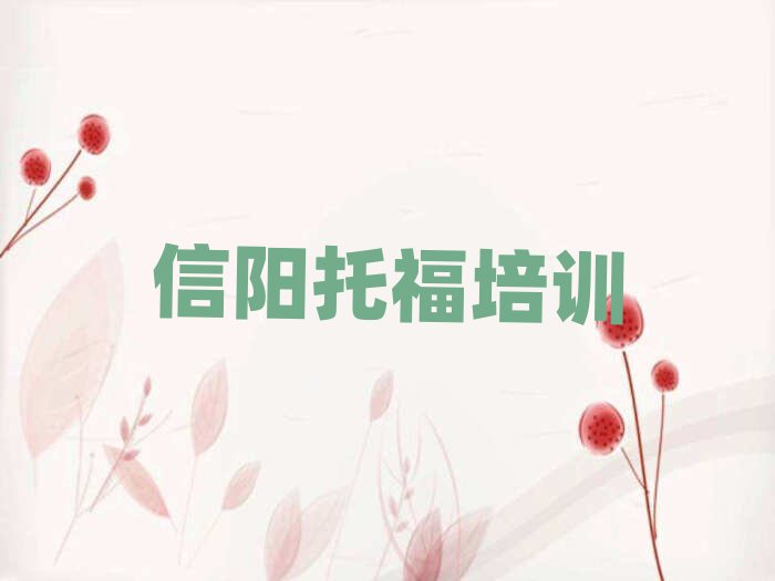 信阳平桥区比较好的托福学校排名公布