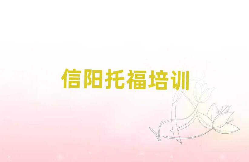 信阳平桥区比较好的托福学校排名公布