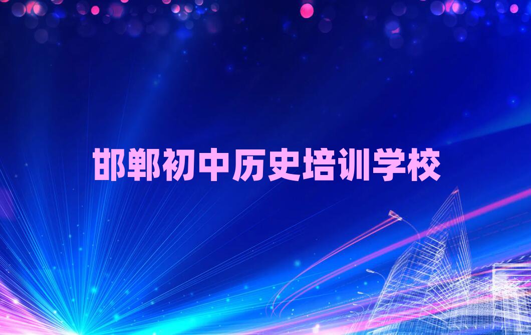 1月邯郸肥乡区正规初中历史培训机构