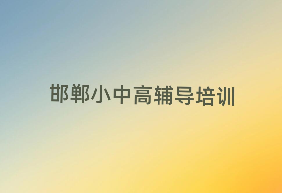 1月邯郸肥乡区正规初中历史培训机构