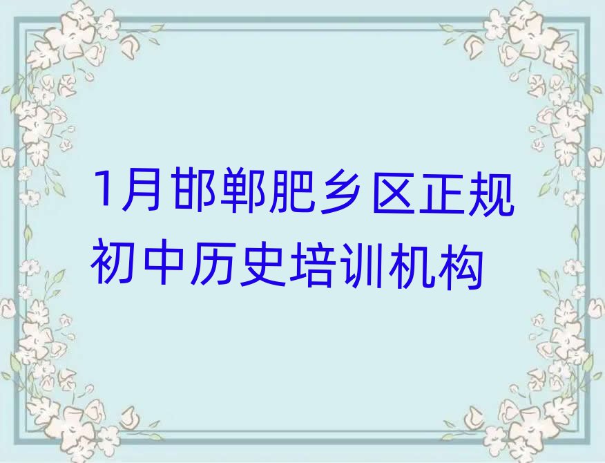 1月邯郸肥乡区正规初中历史培训机构