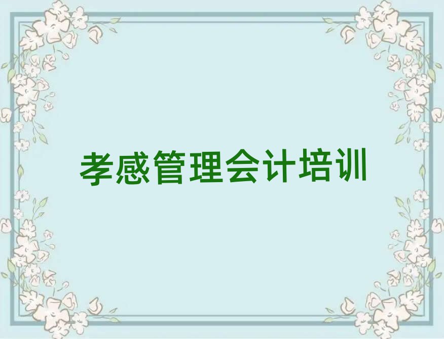 1月学孝感管理会计的学校名单一览