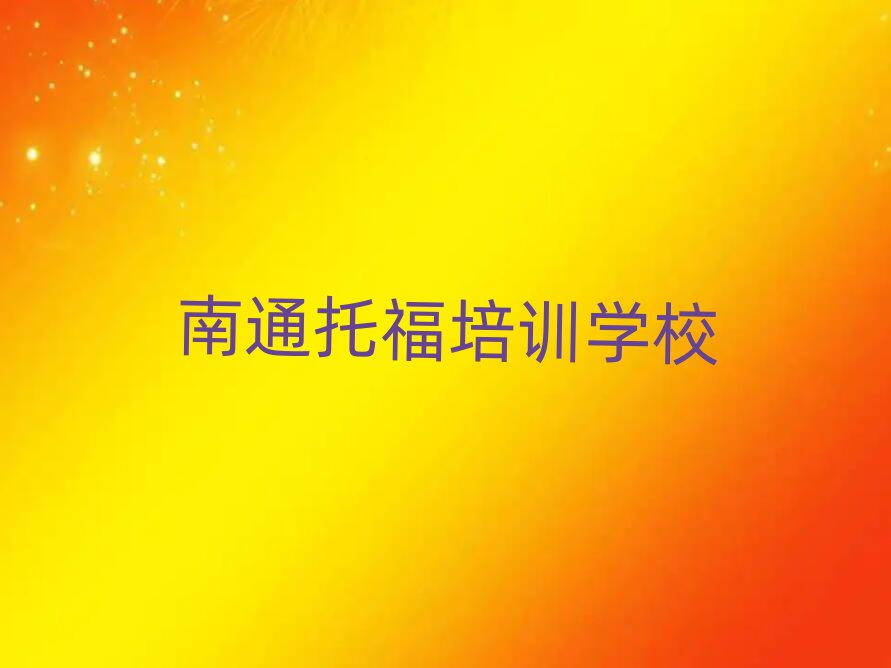2025年南通好的托福培训学校top排行榜