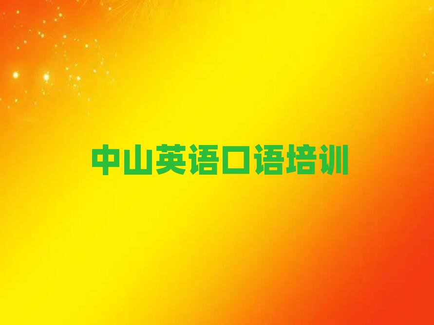 中山哪个英语口语学校好口碑排行榜推荐