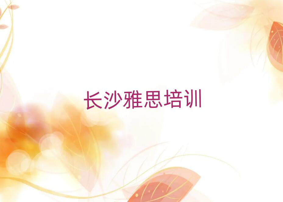 长沙到哪里学雅思十大排名名单公布