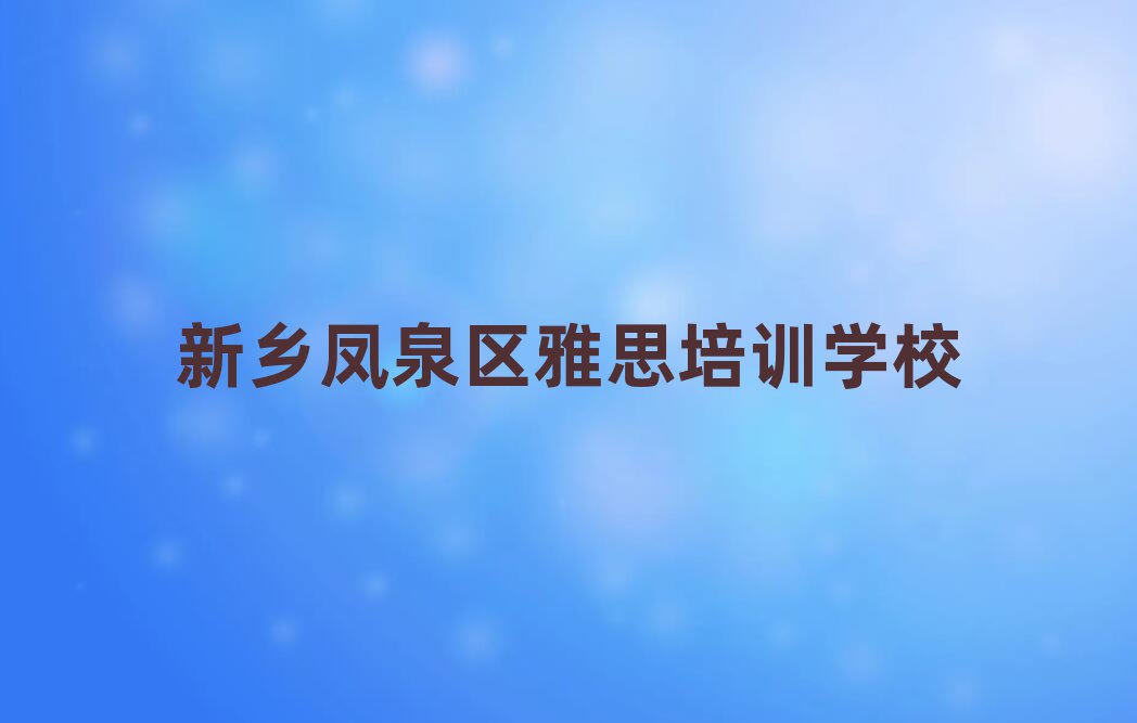 新乡潞王坟乡雅思培训一般需要多少钱一次十大排名