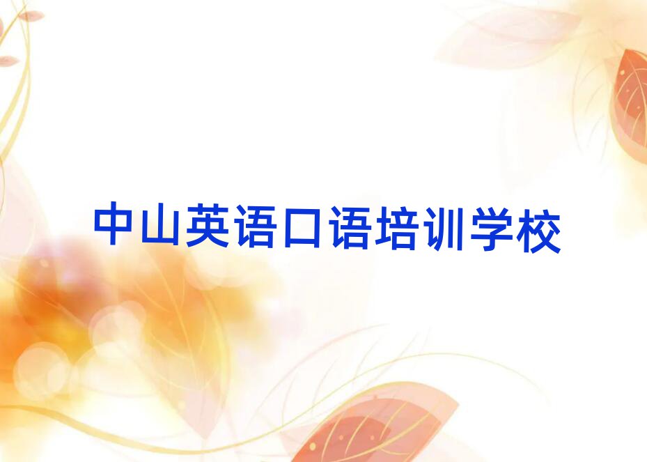 2025年中山英语口语培训班哪个好