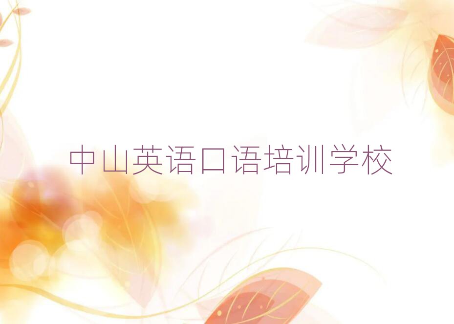 2025年中山英语口语培训班哪个好