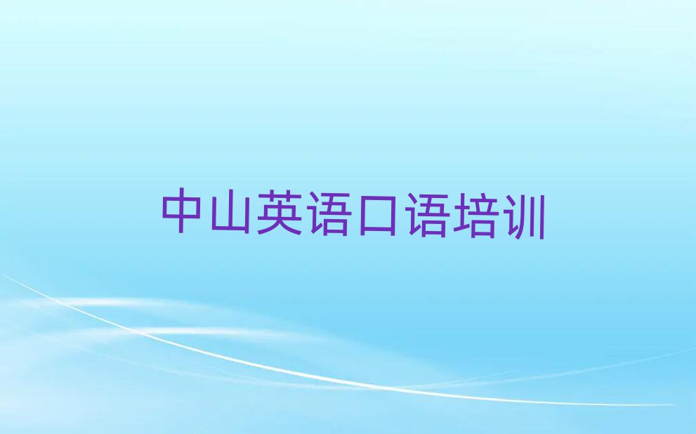 2025年中山英语口语培训班哪个好