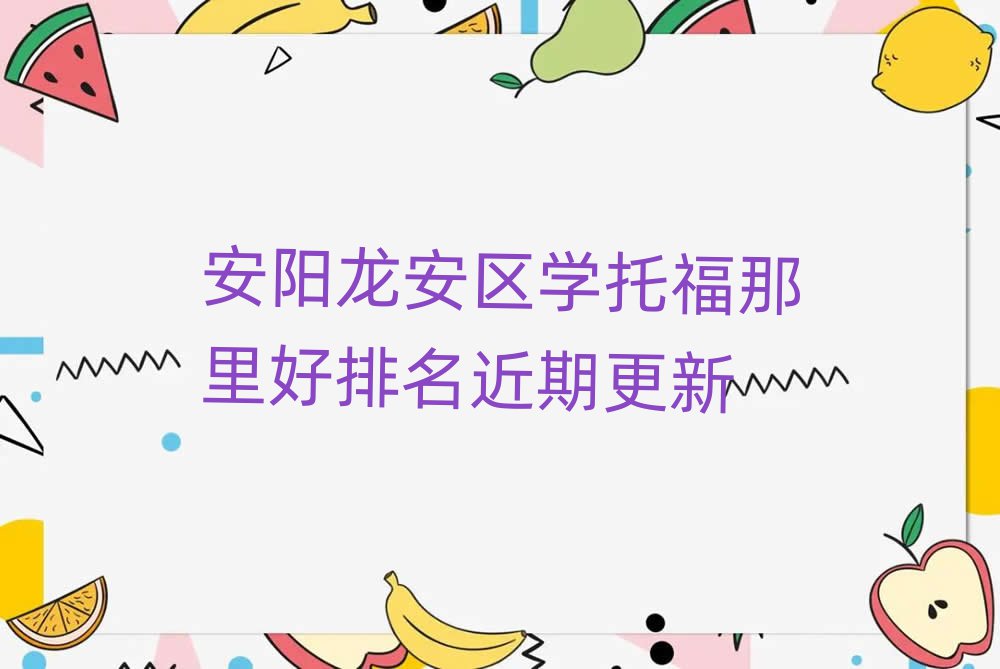 安阳龙安区学托福那里好排名近期更新