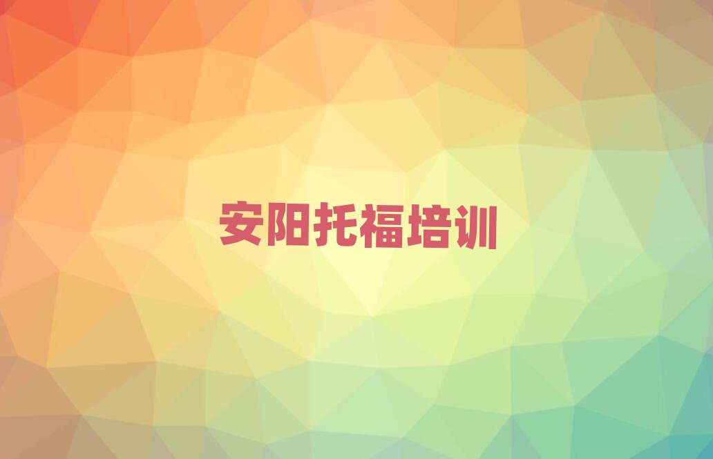 安阳龙安区学托福那里好排名近期更新