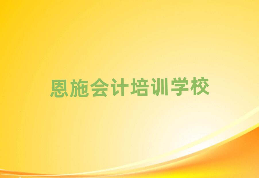 恩施学会计最好的学校实力排名名单