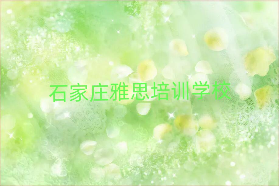 石家庄市学雅思短期培训班
