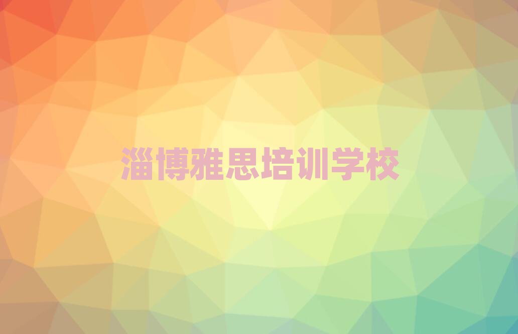 1月淄博淄川区雅思在哪里学雅思好名单一览