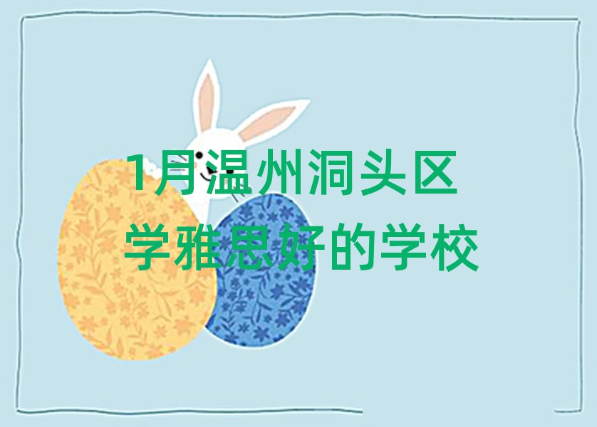 1月温州洞头区学雅思好的学校