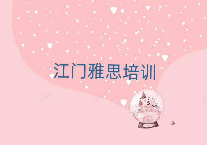 江门江海区哪里学雅思比较好名单揭秘一览