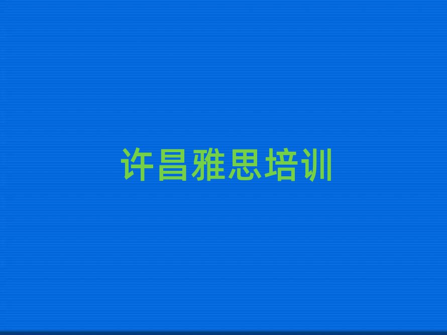 2025年许昌魏都区雅思去哪学雅思培训中心排名