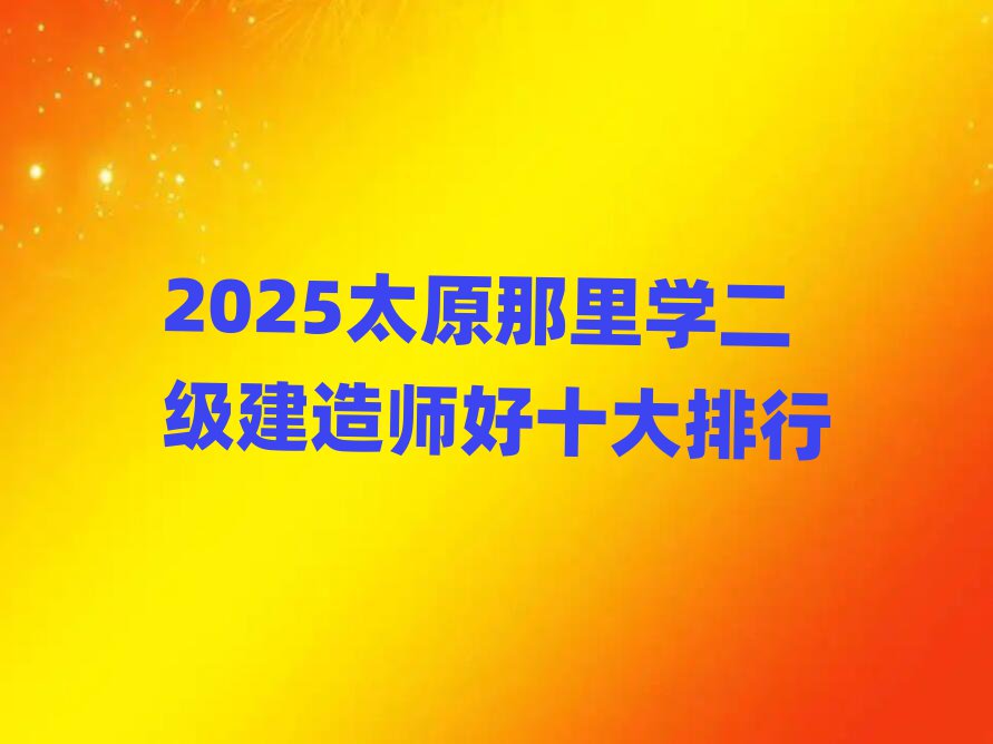 2025̫ԭѧʦʮ