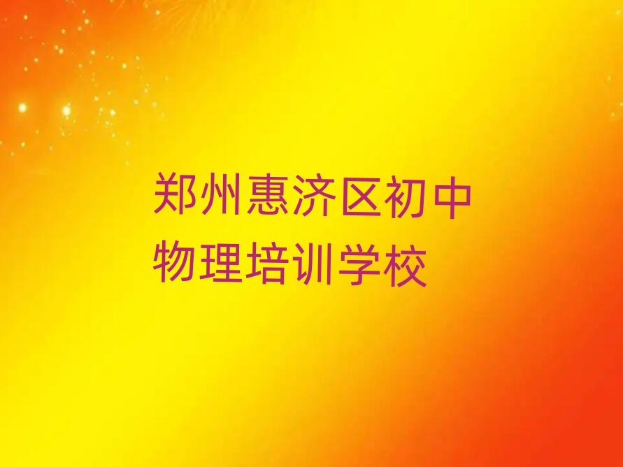 郑州惠济区学初中物理哪里比较好前十名