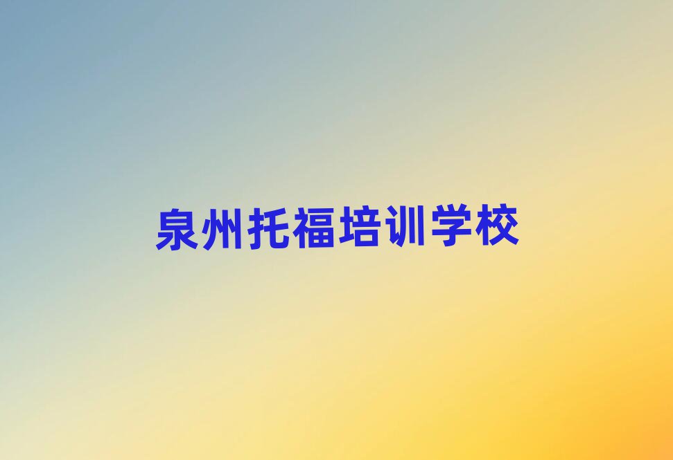 泉州学托福的地方排名近期更新
