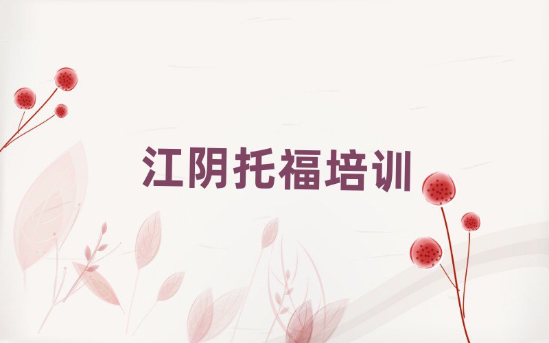 江阴江北区学托福的正规学校有哪些学校