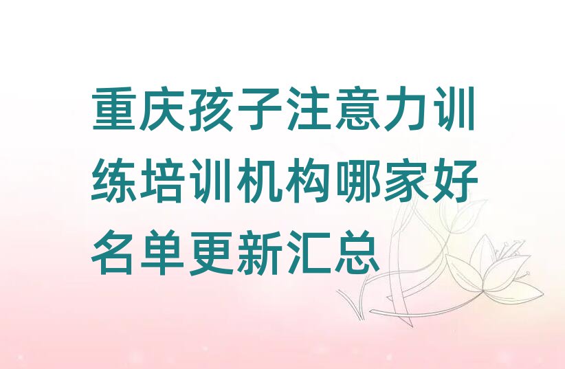 重庆孩子注意力训练培训机构哪家好名单更新汇总