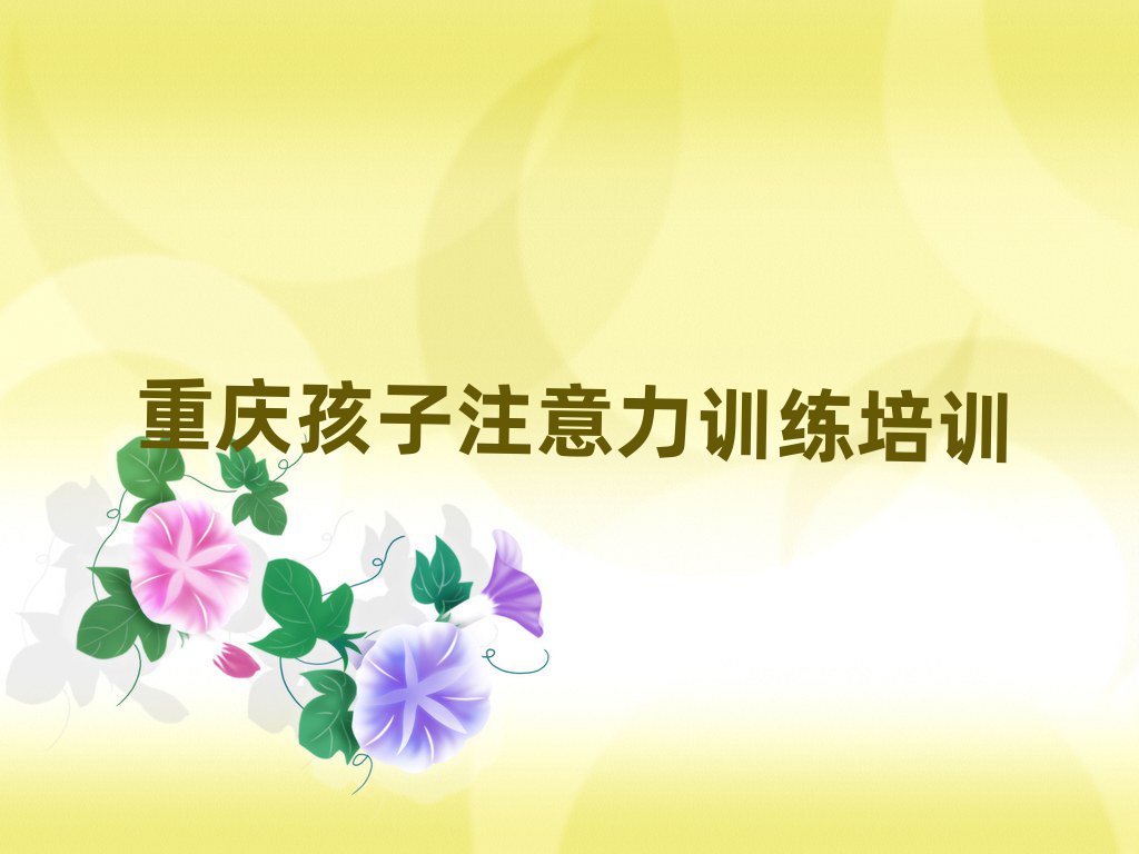 重庆孩子注意力训练培训机构哪家好名单更新汇总