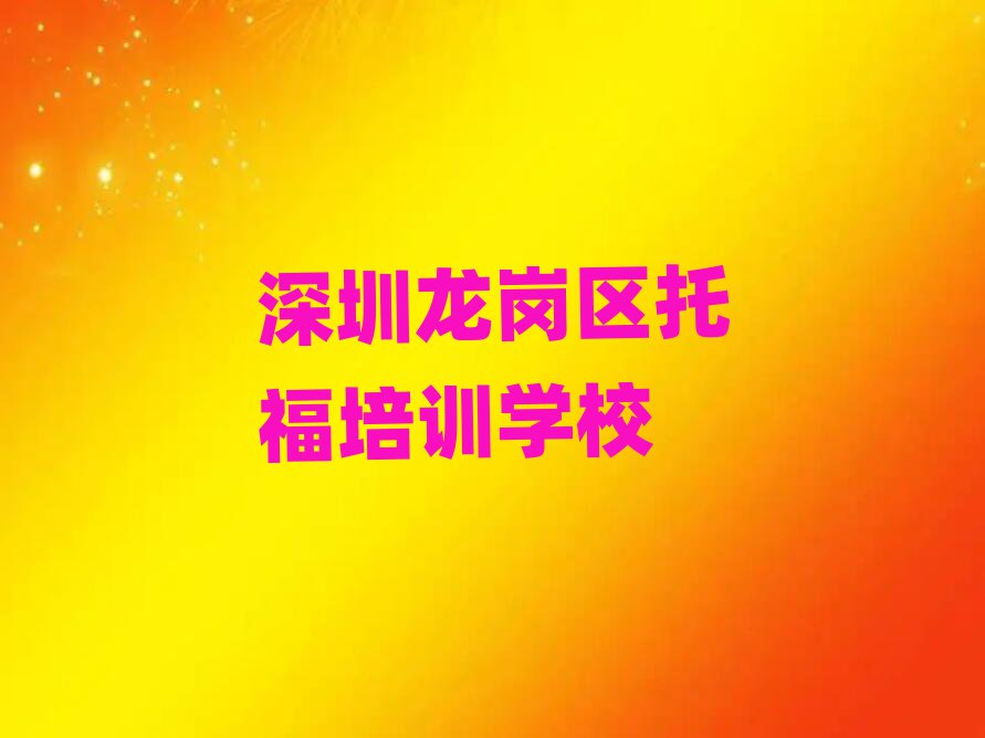 深圳龙岗区哪里学托福好榜首今日公布一览
